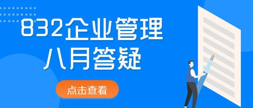 2022年對外經(jīng)濟貿(mào)易大學832企業(yè)管理八月答疑 規(guī)劃指導與備考建議